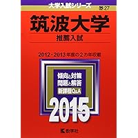 筑波大学（推薦入試） (2024年版大学入試シリーズ) | 教学社編集部 |本